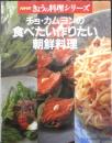 チョ・カムヨンの食べたい作りたい朝鮮料理　1999年8刷　NHKきょうの料理シリーズ　3