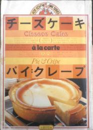 チーズケーキ・パイ：クレープ　昭和53年2刷　主婦の友社　a