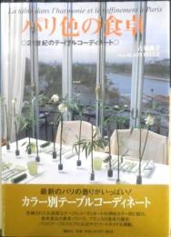 パリ色の食卓 21世紀のテーブルコーディネート　古屋典子　2001年初版　講談社　3