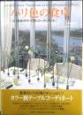 パリ色の食卓 21世紀のテーブルコーディネート　古屋典子　2001年初版　講談社　3