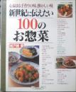 新世紀に伝えたい100のお惣菜　城戸崎愛　平成12年初版　グラフ社　3