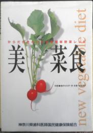 美菜食　からだがきれいになる簡単野菜レシピ　平成13年2刷　a