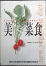 美菜食　からだがきれいになる簡単野菜レシピ　平成13年2刷　a