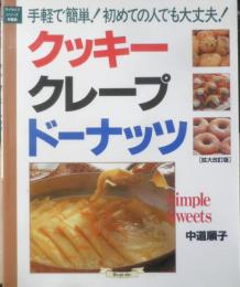 クッキークレープドーナッツ 中道順子　平成13年初版　グラフ社　g