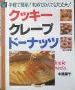 クッキークレープドーナッツ 中道順子　平成13年初版　グラフ社　g