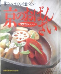 安くておいしい京のおばんざい　平成4年初版　主婦の友社　g