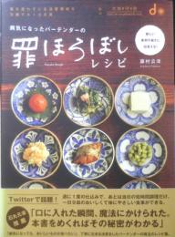 病気になったバーテンダーの罪ほろぼしレシピ　藤村公洋　2012年初版　講談社　d