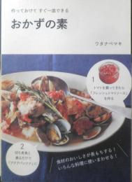 作っておけてすぐ一皿できる おかずの素　ワタナベマキ　2014年初版　角川マガジンズ　d