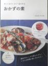 作っておけてすぐ一皿できる おかずの素　ワタナベマキ　2014年初版　角川マガジンズ　d