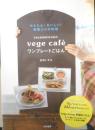 かんたん！おいしい！野菜だけの料理 izumimirunのvege cafe ワンプレートごはん　庄司いずみ　2009年初版　大和書房　d