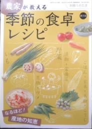 農家が教える季節の食卓レシピ　2010年初版　別冊うかたま　農文協　d