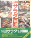 デラックス版 サラダ百科　昭和58年初版　主婦と生活社　3