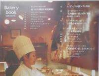 Bakery book ベーカリーブック　進化する日本のベーカリー　平成19年初版　柴田書店　3