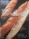 売れるフランスパンの技術　平成18年初版　旭屋出版　3