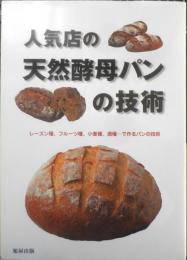 人気店の天然酵母パンの技術　平成14年初版　旭屋出版　3