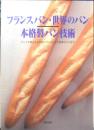 フランスパン・世界のパン 本格製パン技術　2002年3版　旭屋出版　3