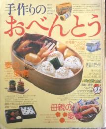 手作りのおべんとう 家中で役立つおべんとう800種　昭和57年2刷　講談社　u