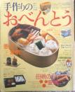 手作りのおべんとう 家中で役立つおべんとう800種　昭和57年2刷　講談社　u