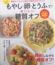 もやし・卵・とうふで！おいしい糖質オフ　2018年初版　主婦の友生活シリーズ　g