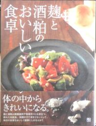 麹と酒粕のおいしい食卓　小田真規子　平成23年2刷　日東書院　b