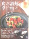麹と酒粕のおいしい食卓　小田真規子　平成23年2刷　日東書院　b