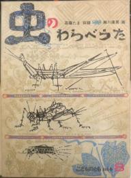 虫のわらべうた　こどものとも365号　1986年初版　斎藤たま採録/瀬川康男画　福音館書店　b