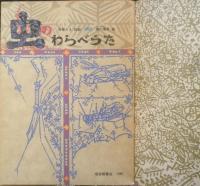 虫のわらべうた　こどものとも365号　1986年初版　斎藤たま採録/瀬川康男画　福音館書店　b