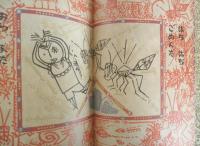 虫のわらべうた　こどものとも365号　1986年初版　斎藤たま採録/瀬川康男画　福音館書店　b