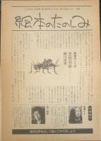 虫のわらべうた　こどものとも365号　1986年初版　斎藤たま採録/瀬川康男画　福音館書店　b