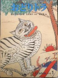 おどりトラ　こどものとも370号　1987年初版　韓国・挑戦の昔話/金森襄作再話/鄭淑香画　福音館書店　b