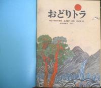 おどりトラ　こどものとも370号　1987年初版　韓国・挑戦の昔話/金森襄作再話/鄭淑香画　福音館書店　b