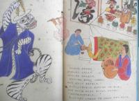 おどりトラ　こどものとも370号　1987年初版　韓国・挑戦の昔話/金森襄作再話/鄭淑香画　福音館書店　b