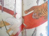 おどりトラ　こどものとも370号　1987年初版　韓国・挑戦の昔話/金森襄作再話/鄭淑香画　福音館書店　b