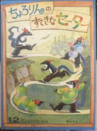 ちょろりんのすてきなセーター　こどものとも369号　1986年初版　降谷ななさく・え　福音館書店　b