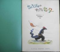ちょろりんのすてきなセーター　こどものとも369号　1986年初版　降谷ななさく・え　福音館書店　b