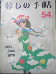 暮しの手帖 昭和53年54号 ますます野放しの酒の自販機　g