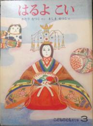 はるよこい　こどものとも372号　1987年初版　わたりむつこ/ましませつこ　福音館書店　b