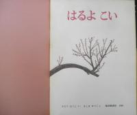 はるよこい　こどものとも372号　1987年初版　わたりむつこ/ましませつこ　福音館書店　b