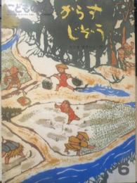 からすじぞう　こどものとも399号　1989年初版　たじまゆきひこ作　福音館書店　b