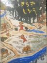 からすじぞう　こどものとも399号　1989年初版　たじまゆきひこ作　福音館書店　b