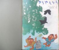 からすじぞう　こどものとも399号　1989年初版　たじまゆきひこ作　福音館書店　b