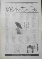 からすじぞう　こどものとも399号　1989年初版　たじまゆきひこ作　福音館書店　b