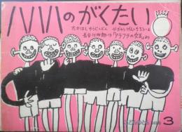 ハハハのがくたい　こどものとも348号　1985年初版　たかはしゆうじ/やぎゅうげんいちろう　福音館書店　b
