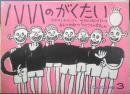 ハハハのがくたい　こどものとも348号　1985年初版　たかはしゆうじ/やぎゅうげんいちろう　福音館書店　b