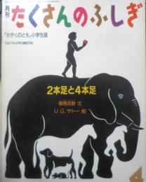 2本足と4本足　月刊たくさんのふしぎ25号　1987年初版　香原志勢/U.G.サトー　福音館書店　b