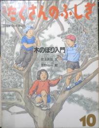 木のぼり入門　月刊たくさんのふしぎ43号　1988年初版　児玉芳郎/笠野裕一　福音館書店　d