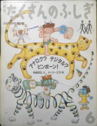 アナログ？デジタル？ピンポーン！　月刊たくさんのふしぎ63号　1990年初版　野崎昭弘/タイガー立石　福音館書店　c