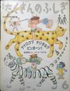 アナログ？デジタル？ピンポーン！　月刊たくさんのふしぎ63号　1990年初版　野崎昭弘/タイガー立石　福音館書店　c