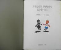 アナログ？デジタル？ピンポーン！　月刊たくさんのふしぎ63号　1990年初版　野崎昭弘/タイガー立石　福音館書店　c