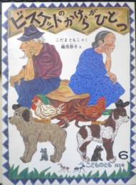 ビスケットのかけらがひとつ　こどものとも363号　1986年初版　こだまともこ/織茂恭子　福音館書店　c